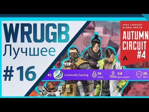 Видео: LG Wrugb | ТОП-2 ALGS Autumn Circuit #4 + новый режим 👀 | Лучшее #16