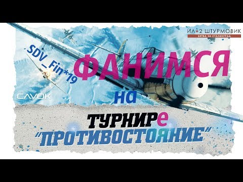 Видео: Il-2 BoS | ФАНИМСЯ на ТУРНИРЕ вместе с SDV_Fin*19