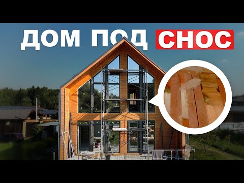 Видео: КАРКАСНЫЙ ДОМ 160м2 ПОД СНОС! Ошибки при строительстве каркасного дома
