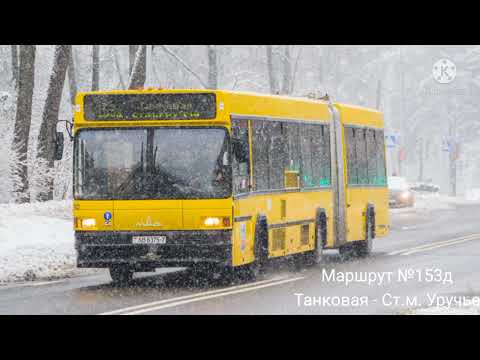 Видео: ИНФОРМАТОР автобусного маршрута №153 г. Минска (Данченко + Крапиневич)