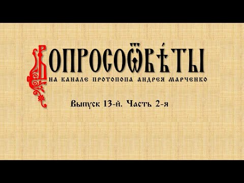 Видео: ВОПРОСООТВЕТЫ. Выпуск 13-й. Часть 2-я