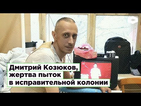 Видео: Дмитрий Козюков. Новые пытки в колонии. Интервью