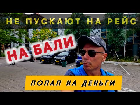 Видео: Индонезия 🇮🇩 НЕ ПУСТИЛИ НА РЕЙС / Что теперь? / ОСТАЮСЬ ЖИТЬ НА БАЛИ ⁉️