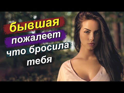 Видео: Бывшая Пожалеет,Что Бросила Тебя Аргументы и Факты!