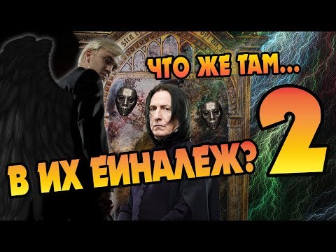 Видео: Что Видели Герои Гарри Поттера в Зеркале Еианалеж?