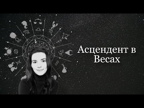 Видео: Асцендент в Весах. Восходящий знак в Весах