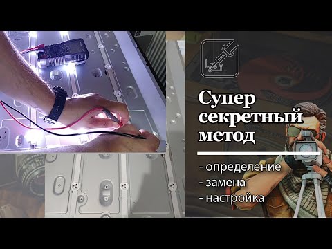 Видео: Секретный способ определения неисправных светодиодов в подсветке телевизора.