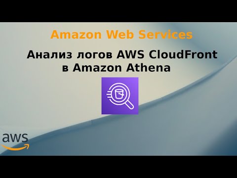 Видео: Анализ логов AWS CloudFront в Amazon Athena.