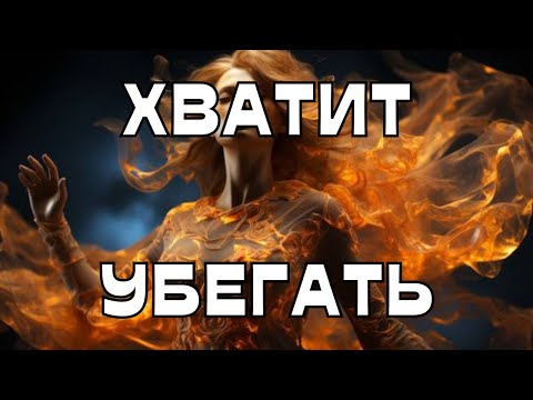 Видео: 📢ХВАТИТ УБЕГАТЬ☝️🏃‍♀️‍➡️