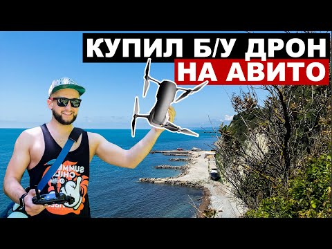 Видео: Купил ДРОН на АВИТО.Покупка DJI MAVIC с рук.