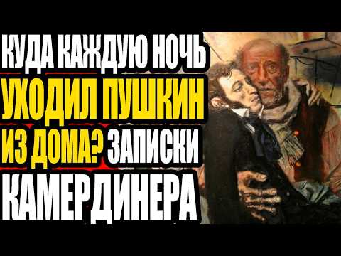 Видео: Пушкина УБИЛИ. Я знаю КТО и ЗАЧЕМ - рассказывает его слуга