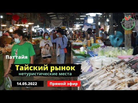 Видео: Тайский рынок. Нетуристические места. Уличная еда Таиланда | Тайский вкус