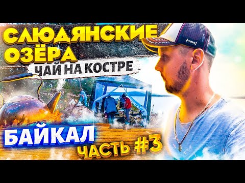 Видео: ОТДЫХ НА БАЙКАЛЕ ВСЕЙ СЕМЬЕЙ | Слюдянские озера возле которых добывали слюду в XVII веке | часть #3