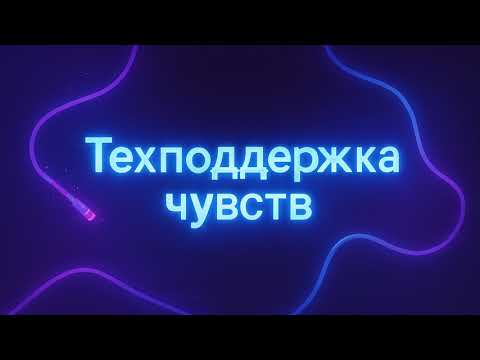 Видео: Техподдержка Чувств (IT Music) (AI) (M)