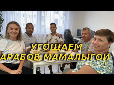 Видео: Готовим с мамой молдавскую мамалыгу в Германии/ Семейный ужин в Германии