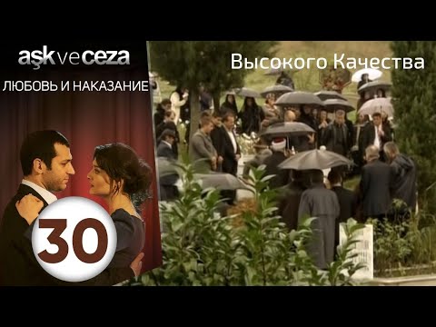 Видео: Любовь и наказание - серия 30 | Высокого Качества