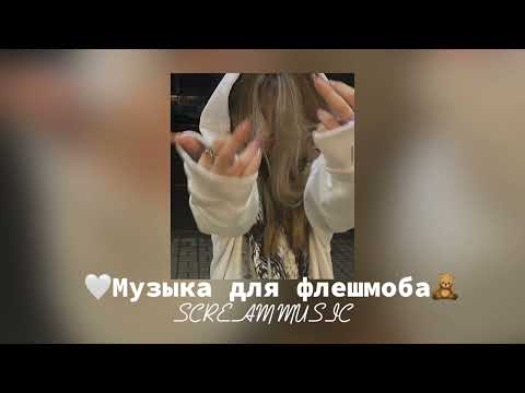 Видео: 💗Музыка для флешмоба💗