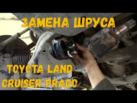Видео: Toyota Land Cruiser Prado - замена внутреннего шруса " сервисный бложик"
