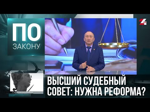 Видео: Состав Высшего Судебного Совета РК нуждается в корректировке | По закону