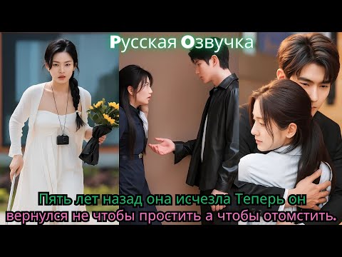 Видео: Пять лет назад она исчезла  Теперь он вернулся не чтобы простить… а чтобы отомстить