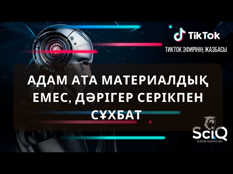 Видео: Адам ата материалдық емес, дәрігер серікпен сұхбат