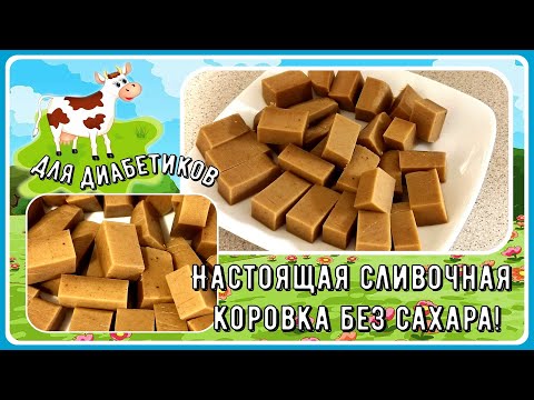 Видео: 🍫🍫🍫Настоящая сливочная коровка без сахара! Малоуглеводная! И конфетку съел - и сахар в норме!🍫🍫🍫