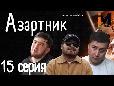 Видео: АЗАРТНИК | 15 Серия| Финал