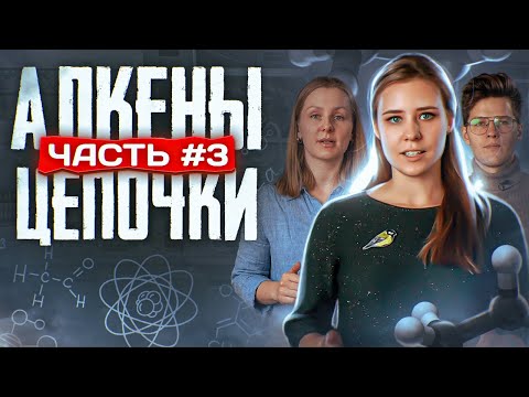 Видео: Алкены: Решение цепочек. Часть 3/3. ЕГЭ по химии