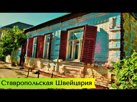 Видео: Прогулка по Ставрополю | 4K | Как живут на Подгорной улице?