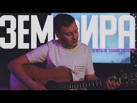 Видео: Земфира - Жить в твоей голове (cover by clvr musc)