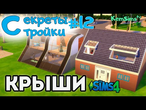 Видео: Крыши| Секреты стройки #12