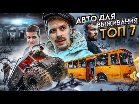 Видео: РЖАВАЯ МОЛОДОСТЬ. ТОП 7 АВТО ДЛЯ ВЫЖИВАНИЯ