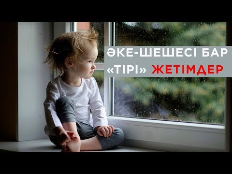 Видео: Балаға дұрыс көңіл бөлудің 2 шарты | Әке-шешесі бар "тірі" жетімдер | Елжас Ертайұлы.