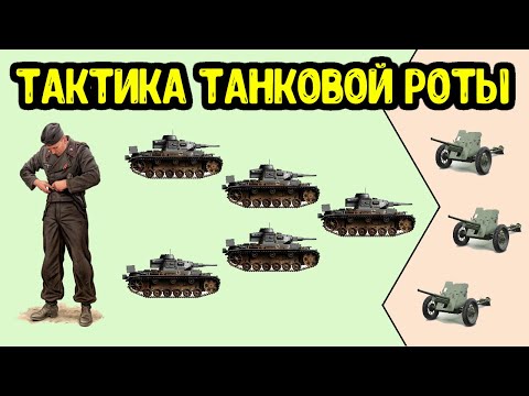 Видео: Как была организована Танковая рота Вермахта? Тактика немецких танковых войск
