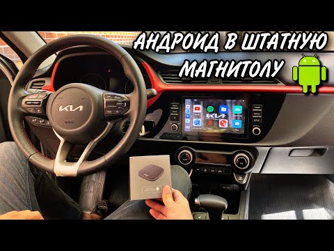 Видео: ANDROID в ШТАТНУЮ МАГНИТОЛУ+СКРЫТЫЕ ФУНКЦИИ KIA - HYUNDAI 2022.