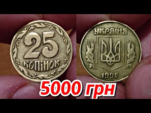 Видео: 25 копеек 1992 за 5000 грн!!! КАК ОТЛИЧИТЬ РЕДКУЮ МОНЕТУ?