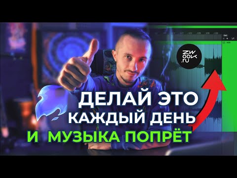 Видео: Самые важные действия в музыке. Психология творчества, Никита Dreamstalker, zwook