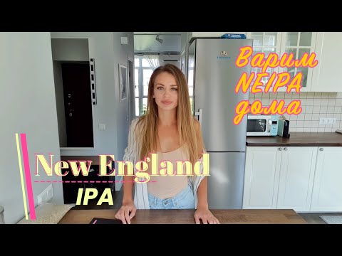 Видео: Варим пиво NEIPA дома. Рецепт NEIPA для домашней пивоварни ibrew auto 50. New England IPA. НЕИПА.