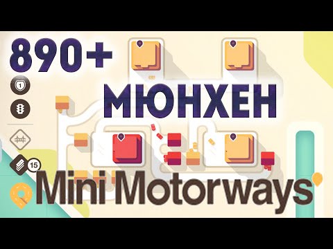 Видео: 890+ ОЧКОВ. МЮНХЕН ● Mini Motorways ● Apple Arcade