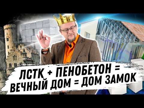 Видео: ЛСТК+пенобетон \ Вечный дом\ Дом замок | ЧаВо №11