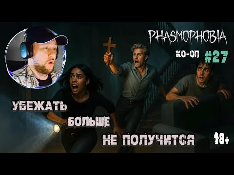 Видео: Играем в "Phasmophobia" КО-ОП #27 - Поставили супер сложность