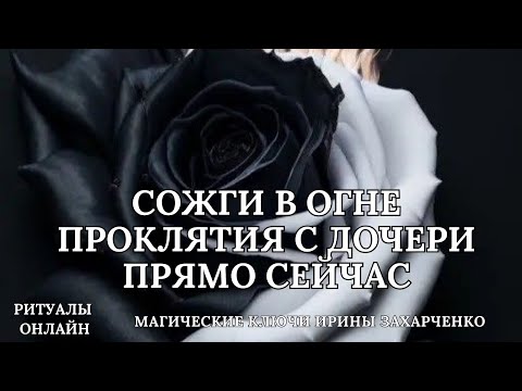 Видео: СОЖГИ ВСЕ ПРОКЛЯТИЯ С ДОЧЕРИ ПРЯМО СЕЙЧАС.