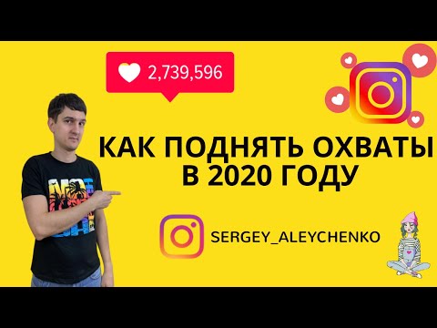 Видео: ПОДНЯТЬ ОХВАТ В ИНСТАГРАМ – 9 СПОСОБОВ