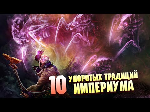 Видео: ТОП 10 САМЫХ УПОРОТЫХ ТРАДИЦИЙ ИМПЕРИУМА В WARHAMMER 40000