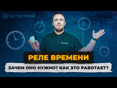 Видео: Реле времени. Для чего используются? Отличия. Как выбрать?! Обзор решений.