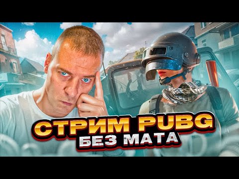 Видео: 👽 КУЛЬТУРНЫЙ ПАБГ (Без Мата) #PUBG #OlegTitov #ПАБГ