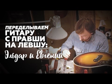 Видео: Гитара Для Левши Из Обычной. Гитарная Мастерская | Гитарный Клуб