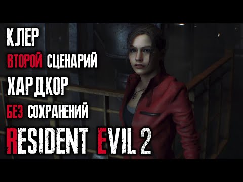 Видео: Ранг S+, хардкор, без сохранений, 2-ой сценарий за Клер - Resident Evil 2: Remake