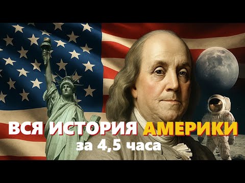 Видео: 🇺🇸 ВСЯ ИСТОРИЯ США ЗА 4,5 ЧАСА | ЛЕКЦИЯ ДЛЯ СНА 🌙