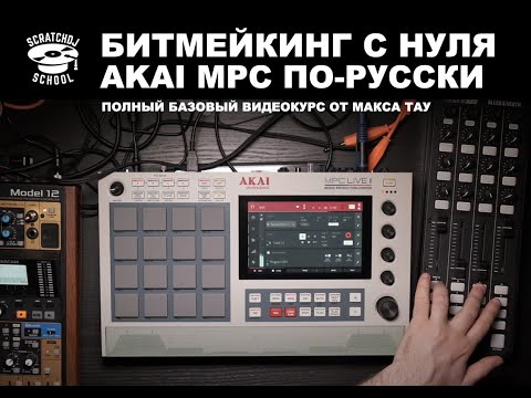 Видео: Битмейкинг с нуля AKAI MPC - Видео курс от Макса Тау